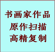 阿合奇书画作品复制高仿书画阿合奇艺术微喷工艺阿合奇书法复制公司