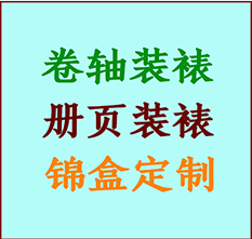 阿合奇书画装裱公司阿合奇册页装裱阿合奇装裱店位置阿合奇批量装裱公司